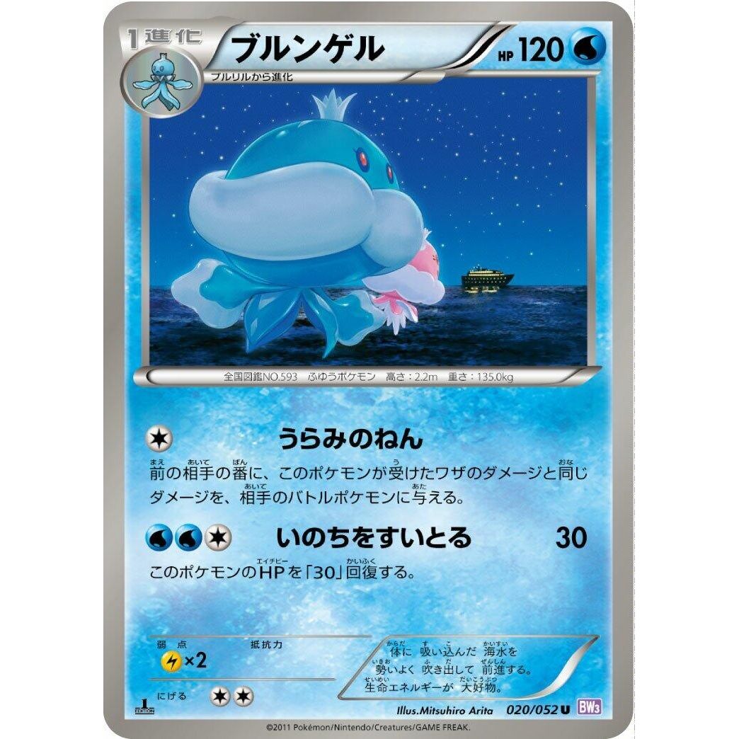 Image for Jellicent (020/052) (BW3) - Pokemon Japan