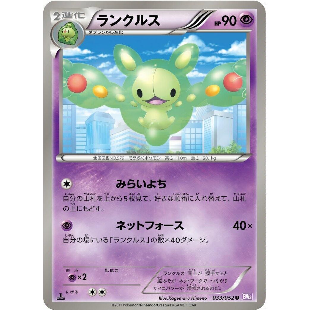 Image for Reuniclus (033/052) (BW3) - Pokemon Japan