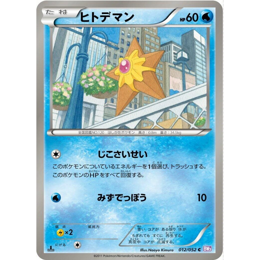 Image for Staryu (012/052) (BW3) - Pokemon Japan
