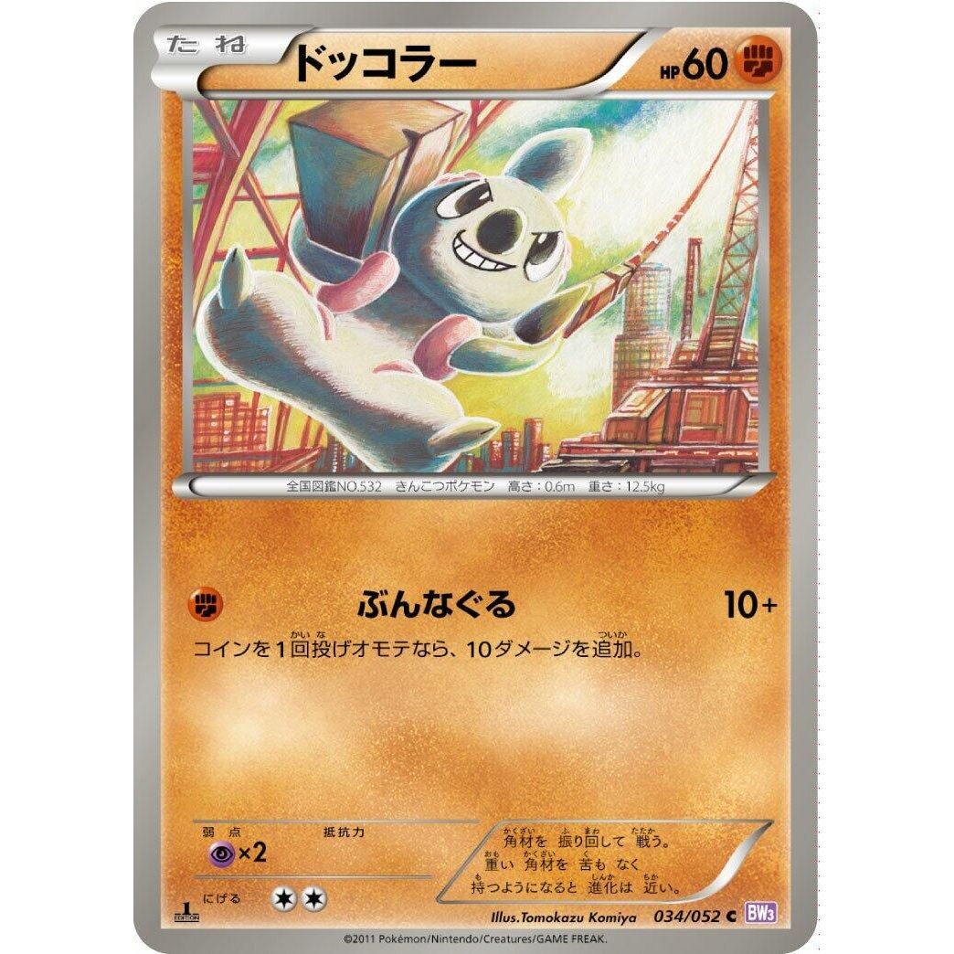 Image for Timburr (034/052) (BW3) - Pokemon Japan