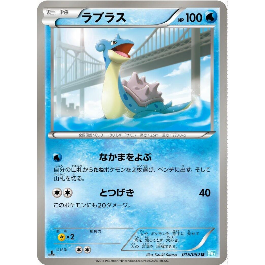 Image for Lapras (015/052) (BW3) - Pokemon Japan