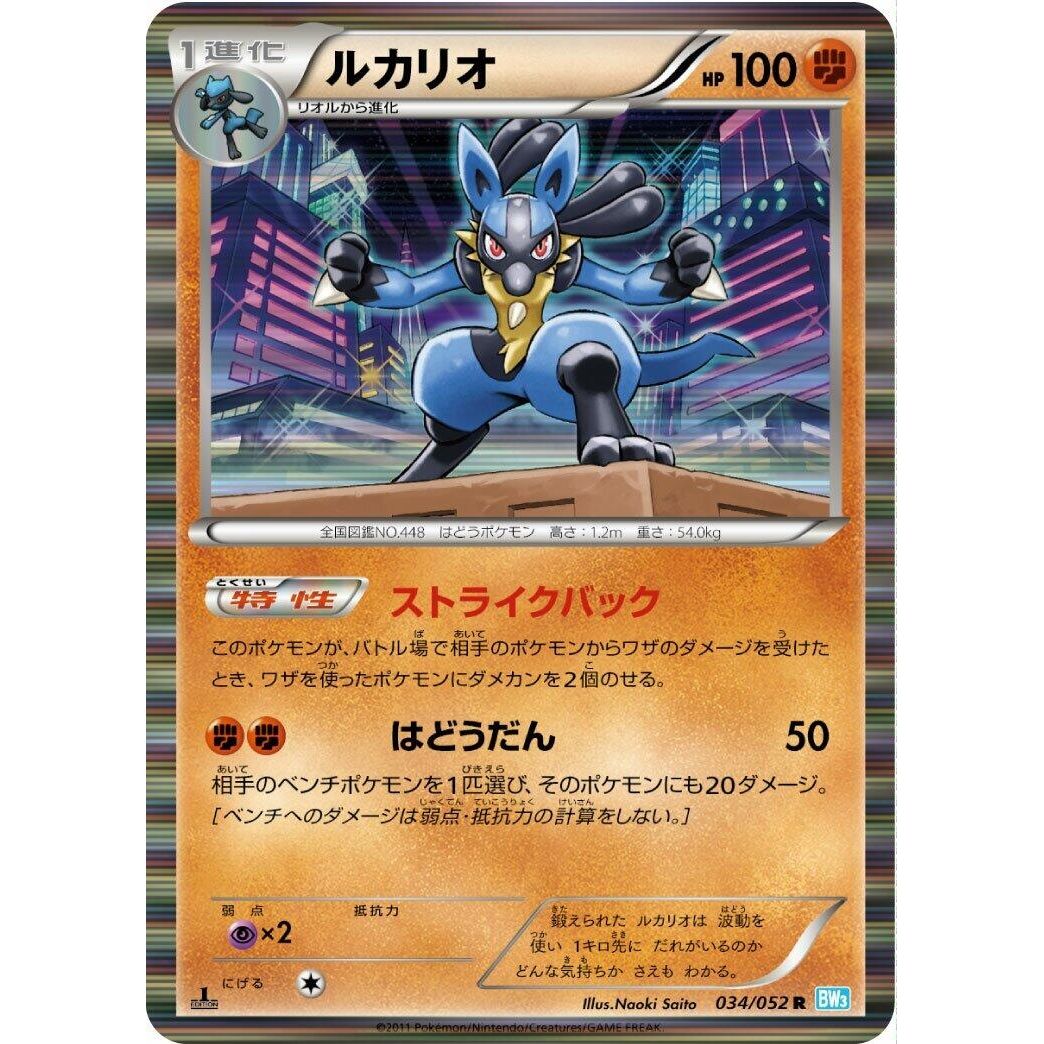 Image for Lucario (034/052) (BW3) - Pokemon Japan