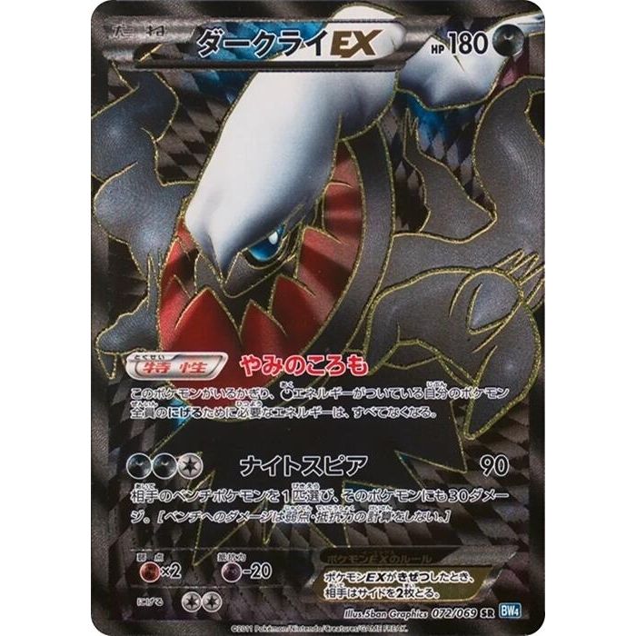 Image for Darkrai EX (072/069) (BW4) - Pokemon Japan