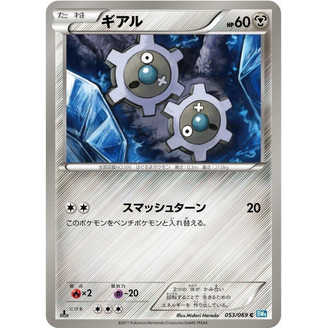 Image for Klink (053/069) (BW4) - Pokemon Japan