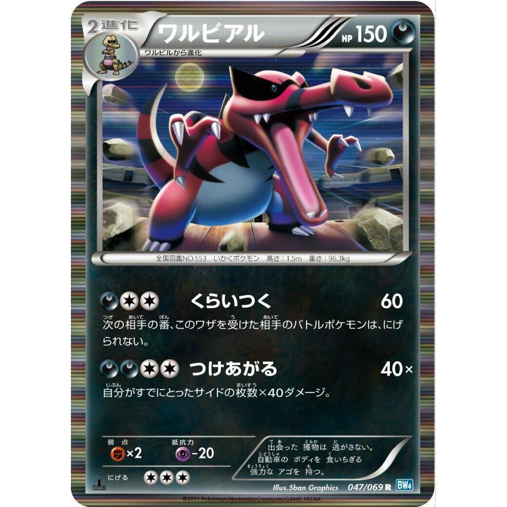 Image for Krookodile (047/069) (BW4) - Pokemon Japan