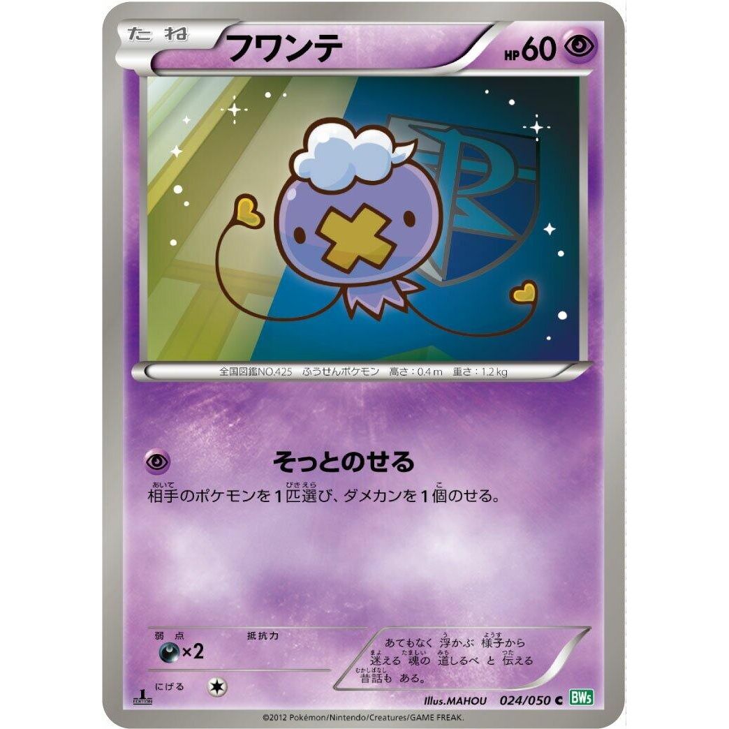 Image for Drifloon (024/050) (BW5) - Pokemon Japan