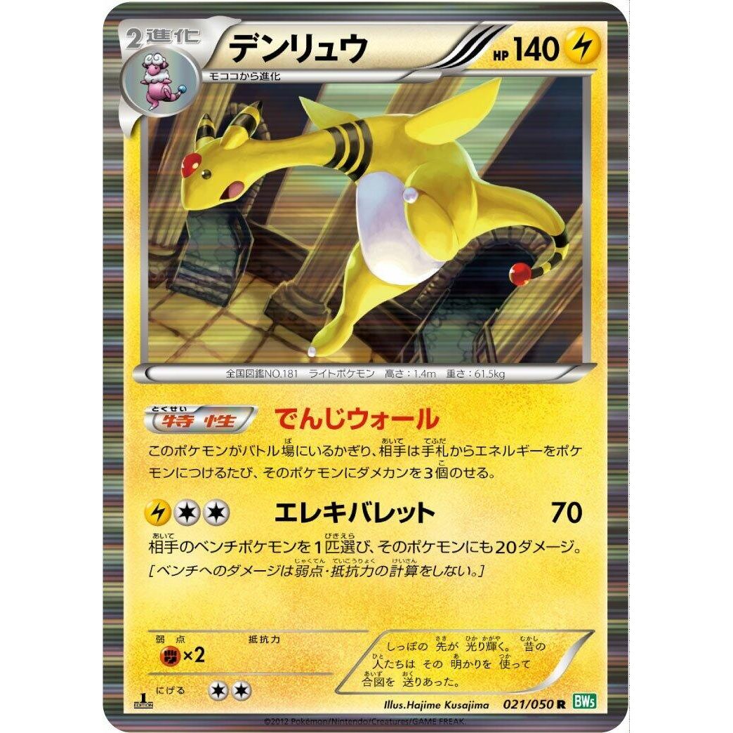 Image for Ampharos (021/050) (BW5) - Pokemon Japan