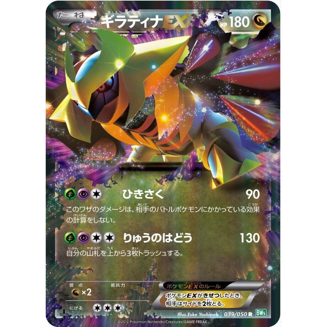 Image for Giratina EX (039/050) (BW5) - Pokemon Japan
