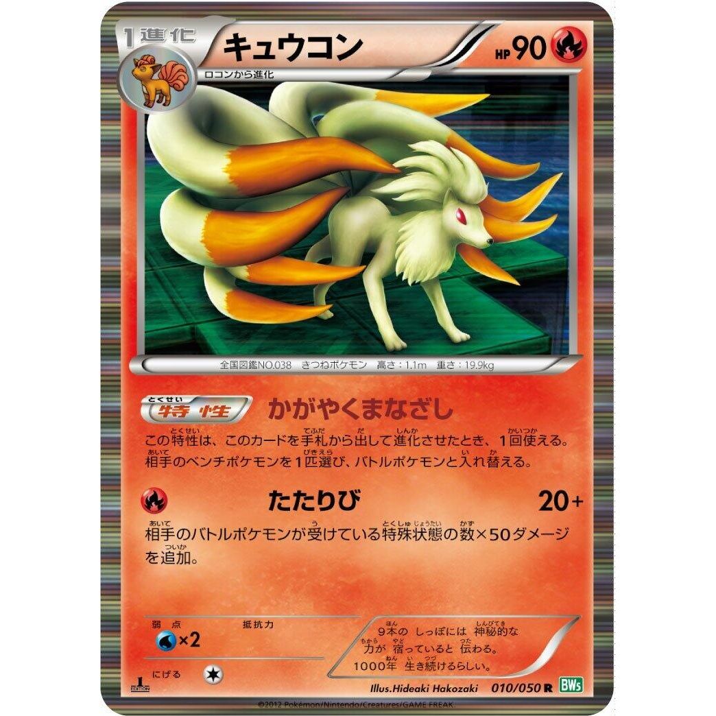 Image for Ninetales (010/050) (BW5) - Pokemon Japan