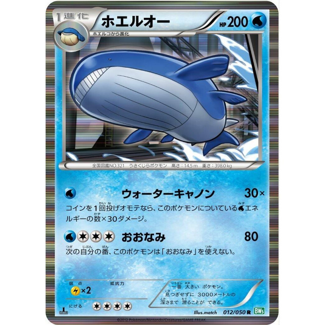 Image for Wailord (012/050) (BW5) - Pokemon Japan