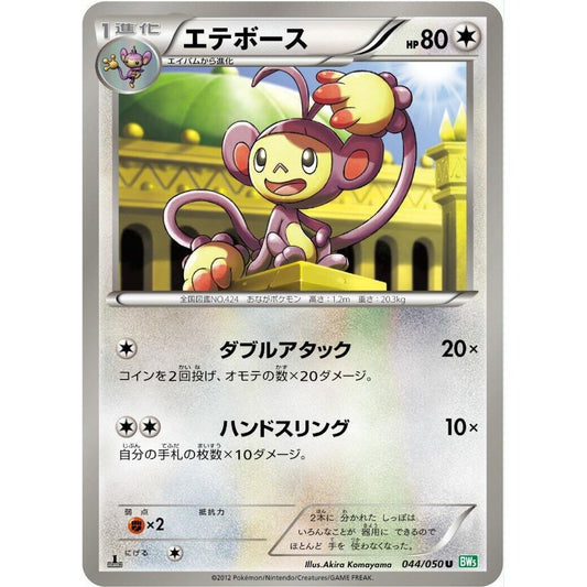 Image for Ambipom (044/050) (BW5) - Pokemon Japan