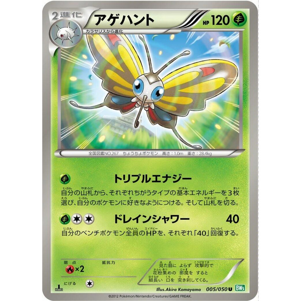 Image for Beautifly (005/050) (BW5) - Pokemon Japan
