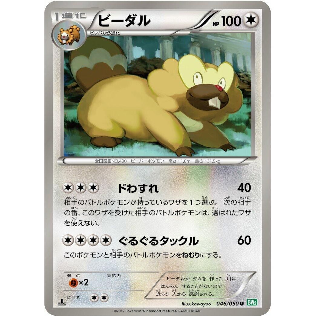 Image for Bibarel (046/050) (BW5) - Pokemon Japan