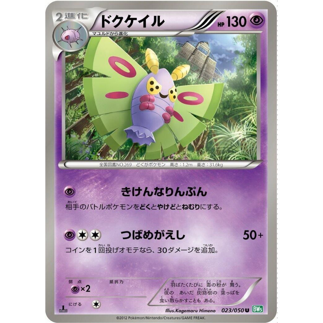 Image for Dustox (023/050) (BW5) - Pokemon Japan