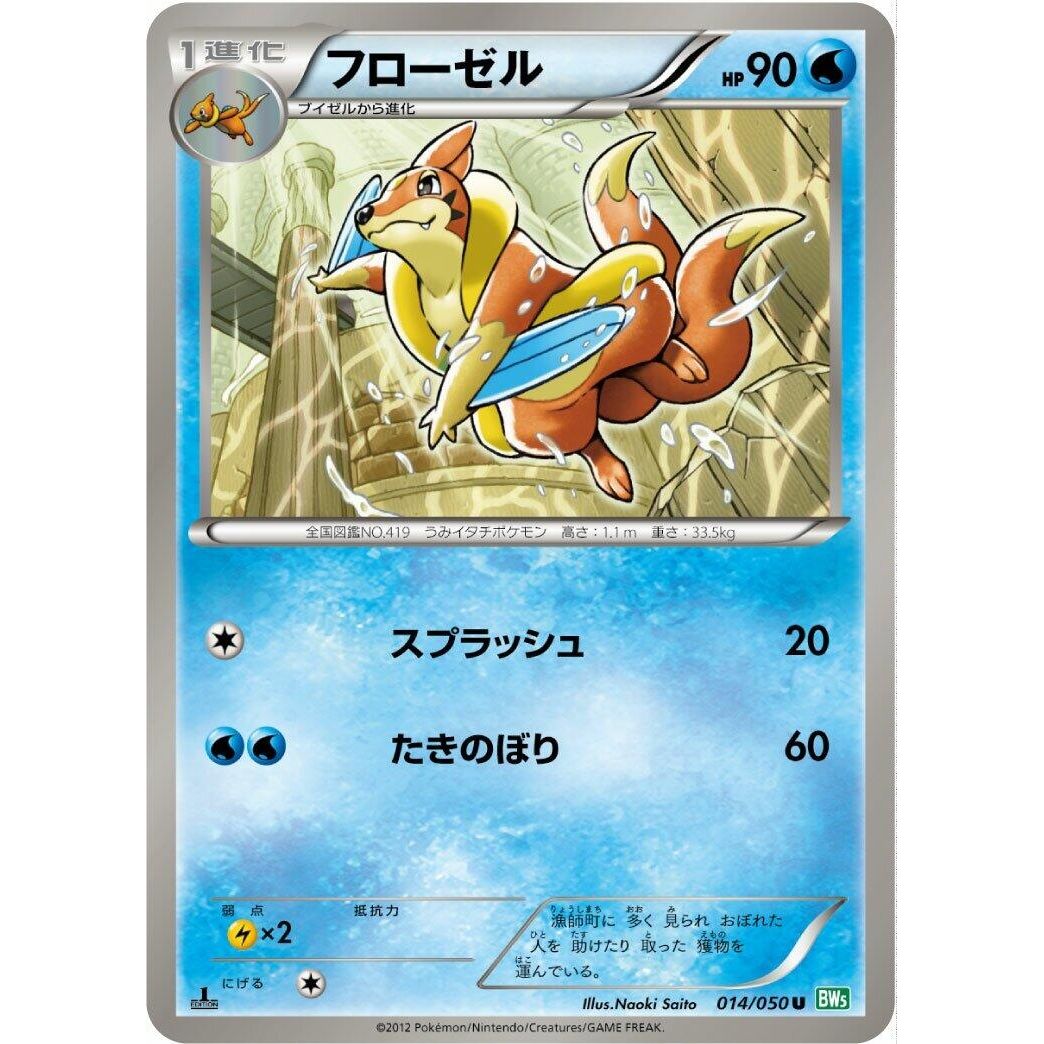 Image for Floatzel (014/050) (BW5) - Pokemon Japan