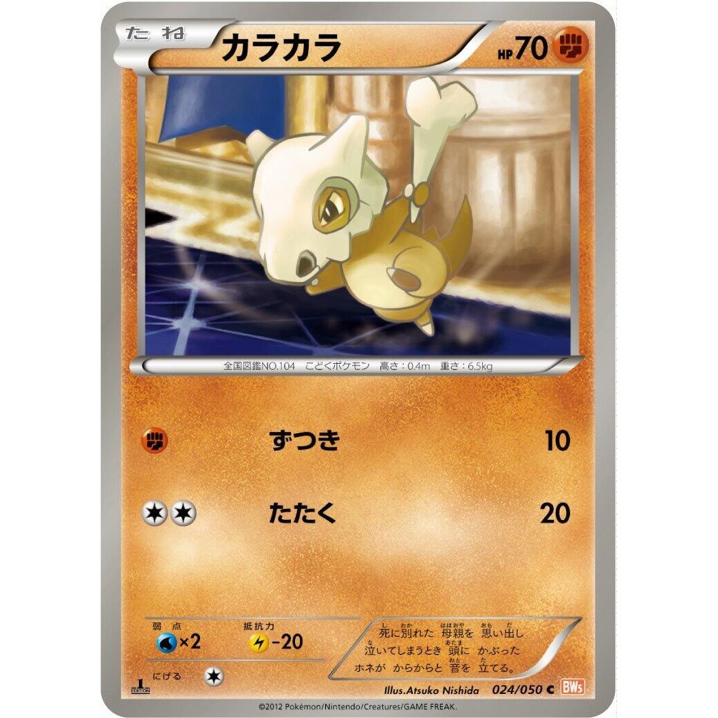 Image for Cubone (024/050) (BW5) - Pokemon Japan