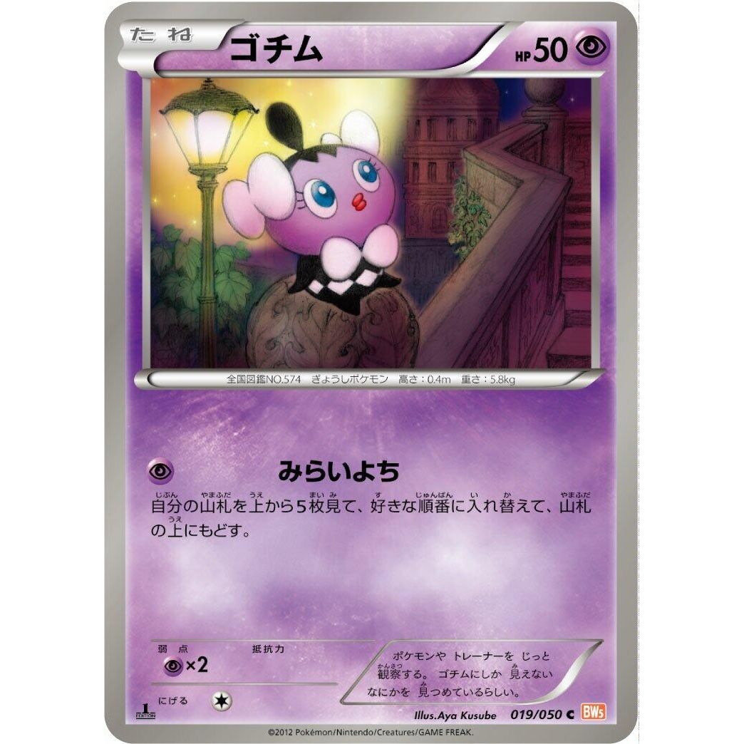 Image for Gothita (019/050) (BW5) - Pokemon Japan