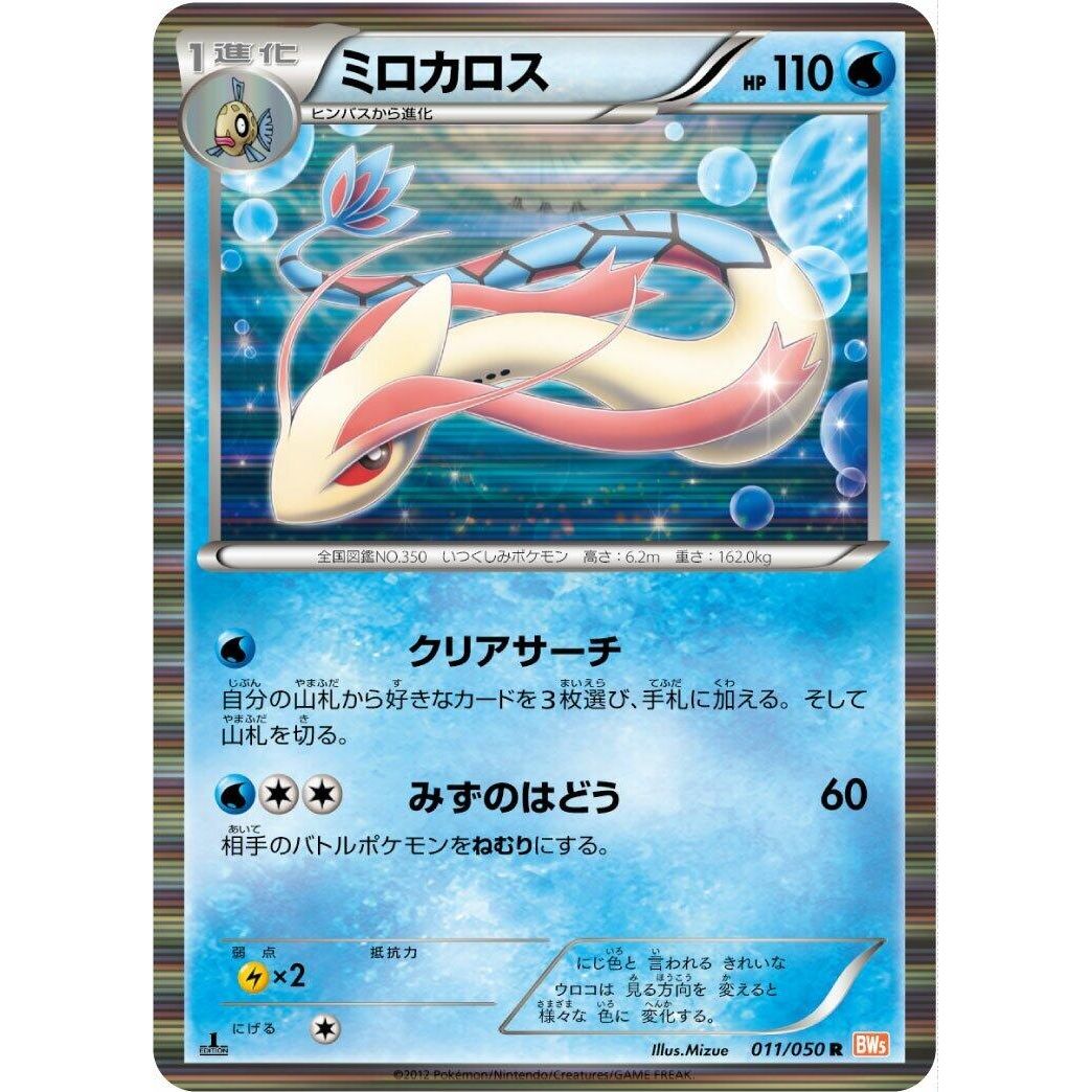 Image for Milotic (011/050) (BW5) - Pokemon Japan