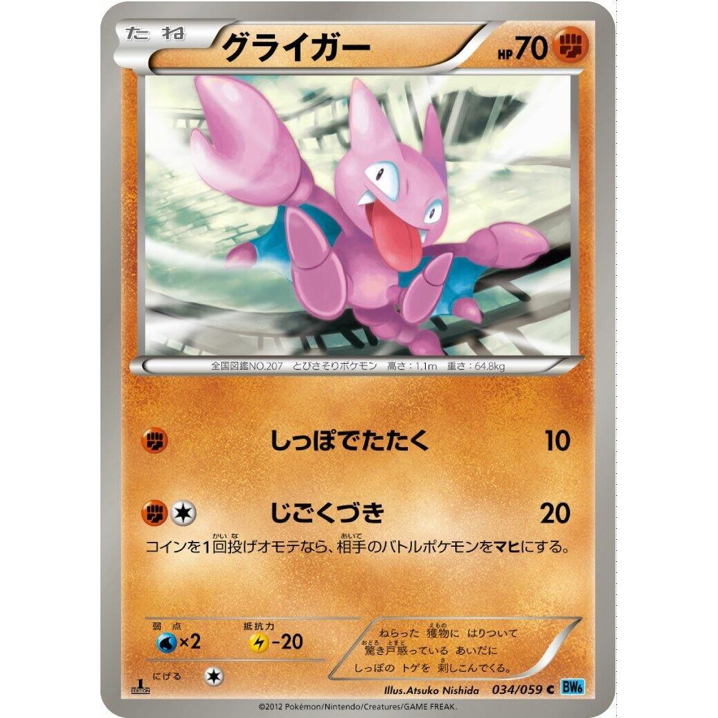 Image for Gligar (034/059) (BW6) - Pokemon Japan