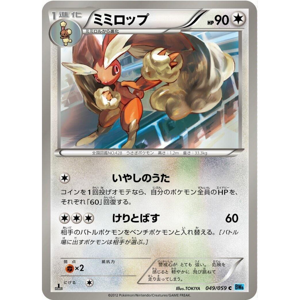 Image for Lopunny (049/059) (BW6) - Pokemon Japan
