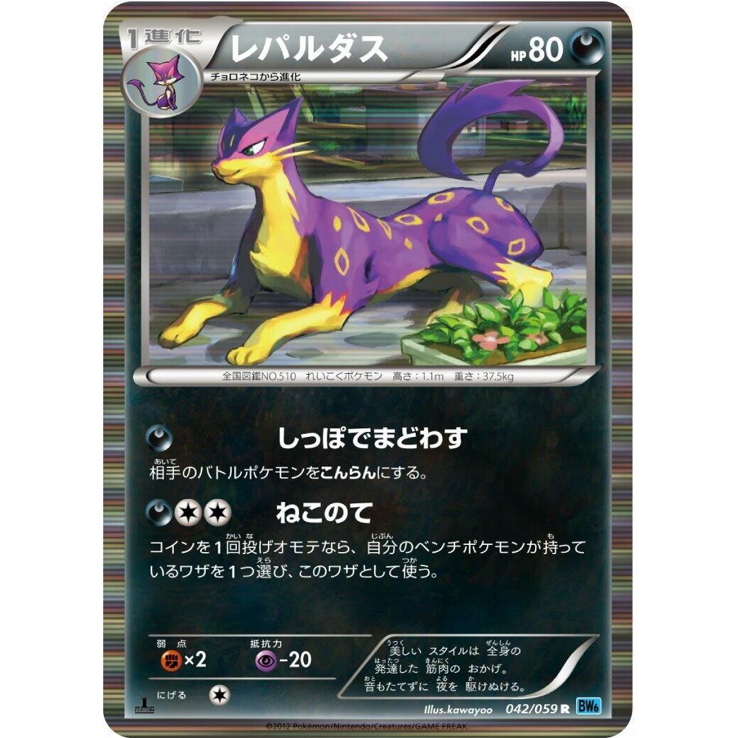Image for Liepard (042/059) (BW6) - Pokemon Japan