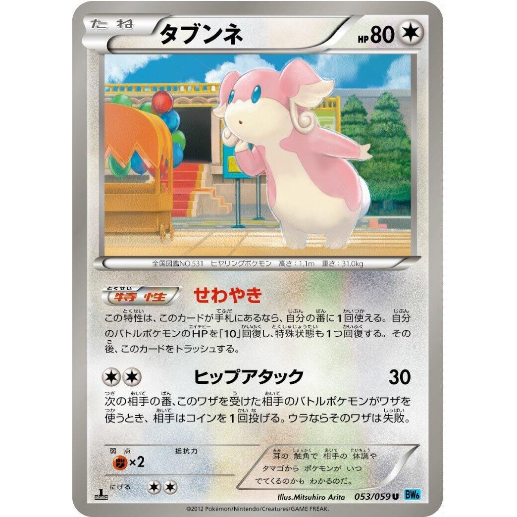 Image for Audino (053/059) (BW6) - Pokemon Japan