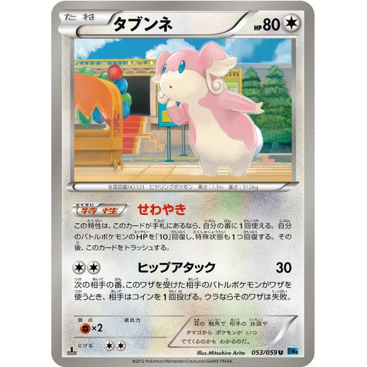 Image for Audino (053/059) (BW6) - Pokemon Japan