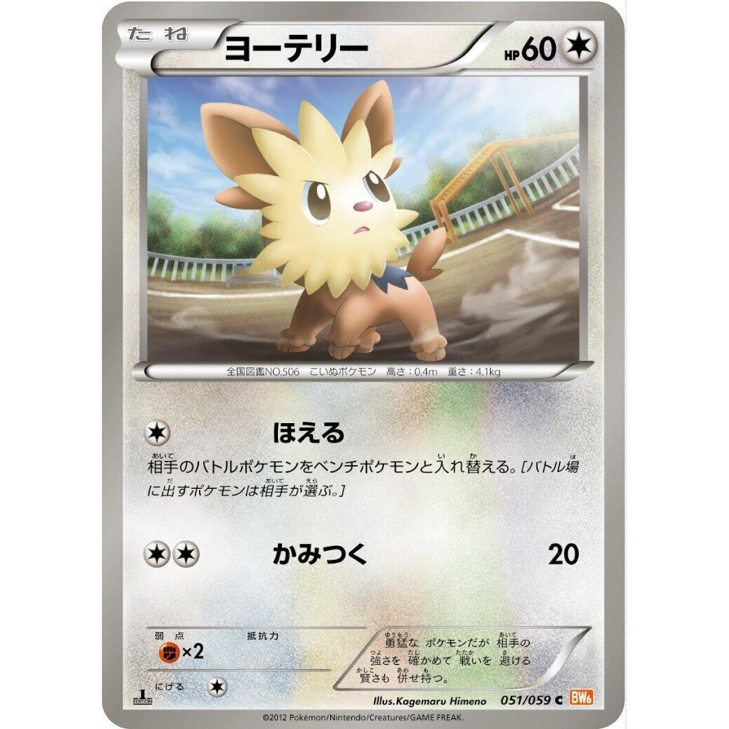 Image for Lillipup (051/059) (BW6) - Pokemon Japan