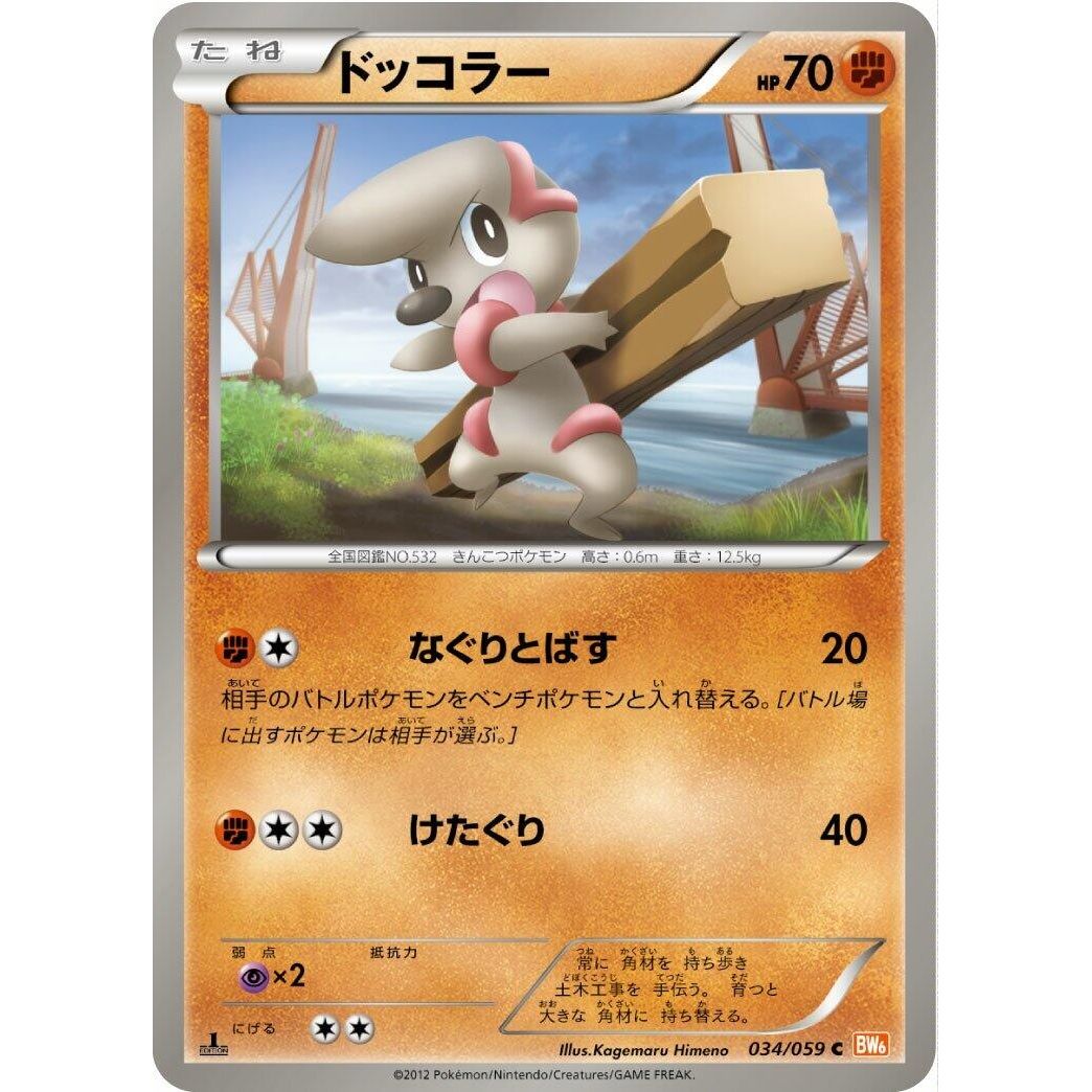 Image for Timburr (034/059) (BW6) - Pokemon Japan