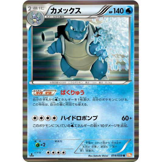 Image for Blastoise (014/059) (BW6) - Pokemon Japan