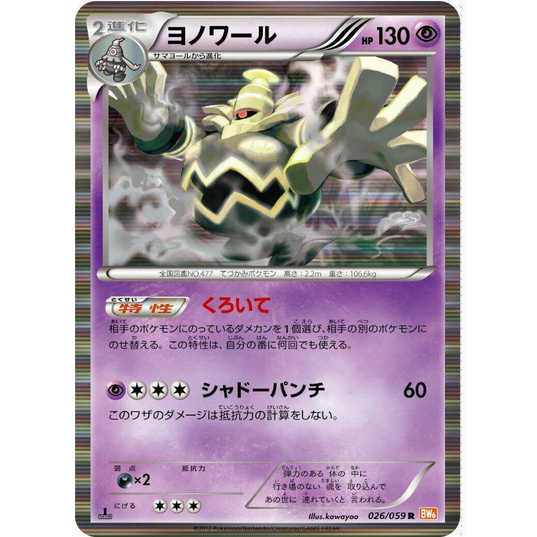 Image for Dusknoir (026/059) (BW6) - Pokemon Japan