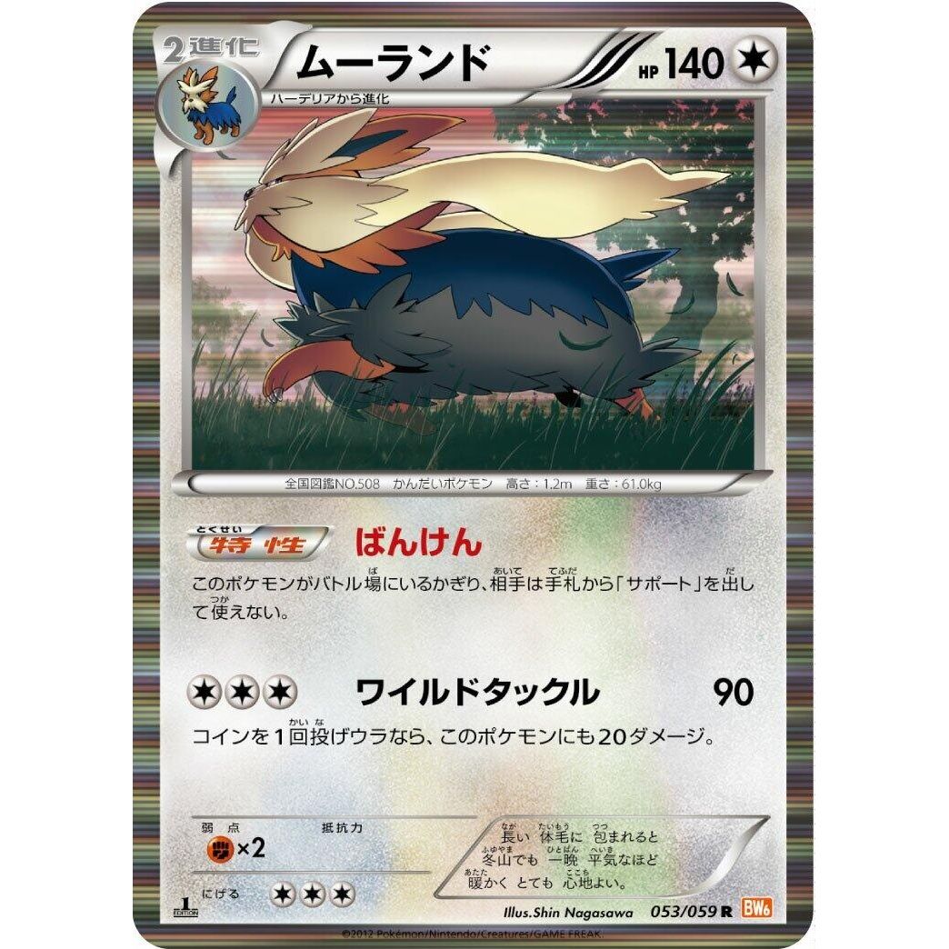 Image for Stoutland (053/059) (BW6) - Pokemon Japan