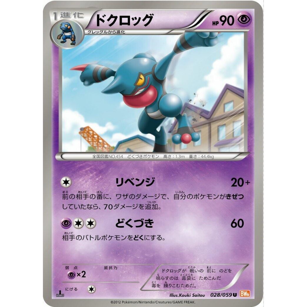 Image for Toxicroak (028/059) (BW6) - Pokemon Japan