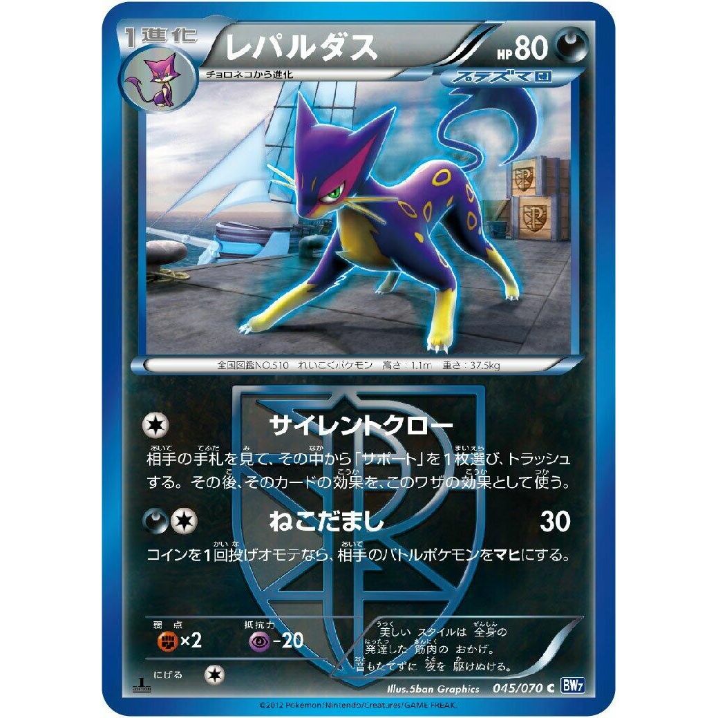 Image for Liepard (Team Plasma) (045/070) (BW7) - Pokemon Japan