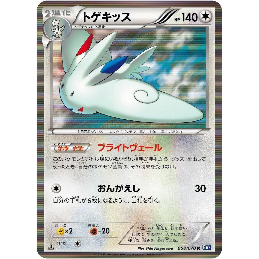 Image for Togekiss (058/070) (BW7) - Pokemon Japan
