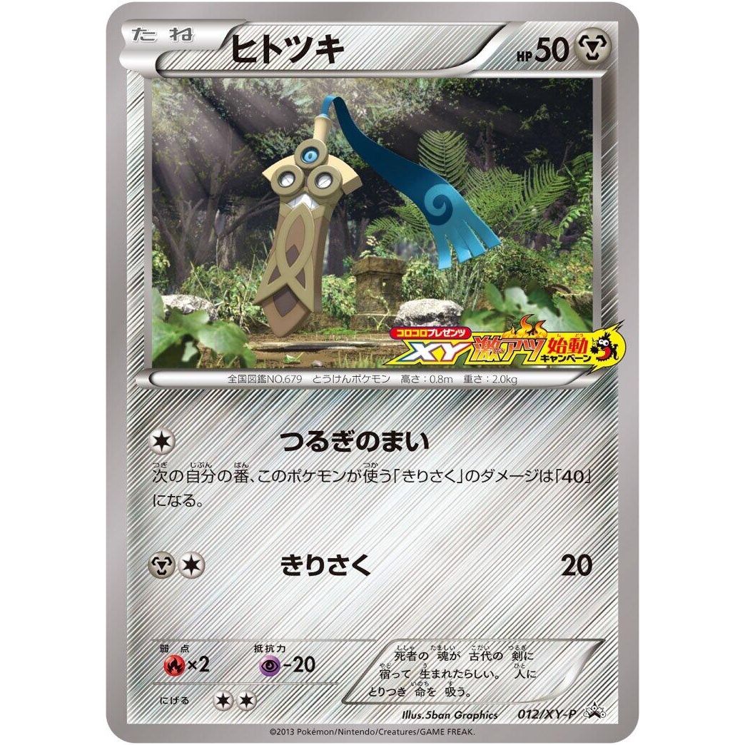 Image for Honedge - 012/XY-P (012/XY-P) (XY-P) - Pokemon Japan