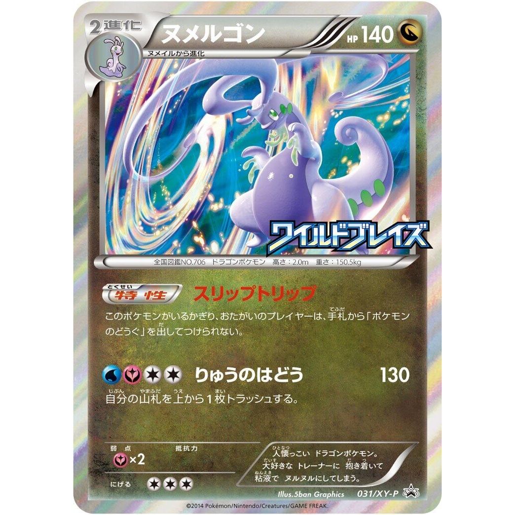Image for Goodra - 031/XY-P (031/XY-P) (XY-P) - Pokemon Japan