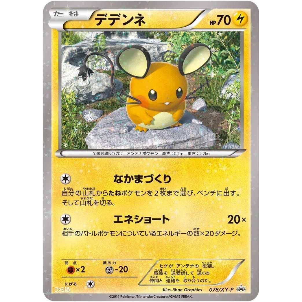 Image for Dedenne - 078/XY-P (078/XY-P) (XY-P) - Pokemon Japan