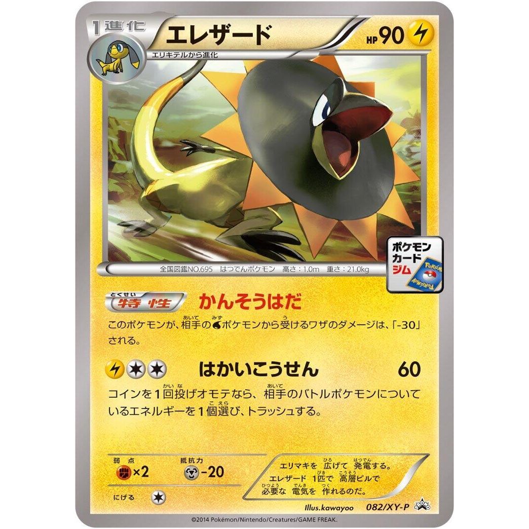 Image for Heliolisk - 082/XY-P (082/XY-P) (XY-P) - Pokemon Japan