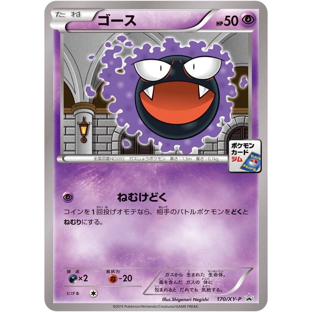 Image for Gastly - 170/XY-P (170/XY-P) (XY-P) - Pokemon Japan