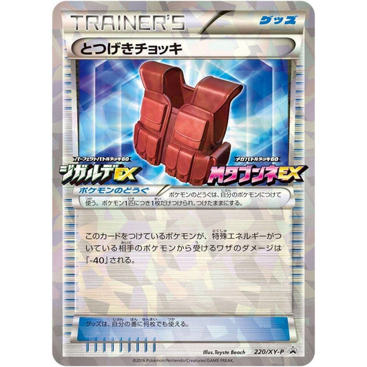 Image for Assault Vest - 220/XY-P (220/XY-P) (XY-P) - Pokemon Japan