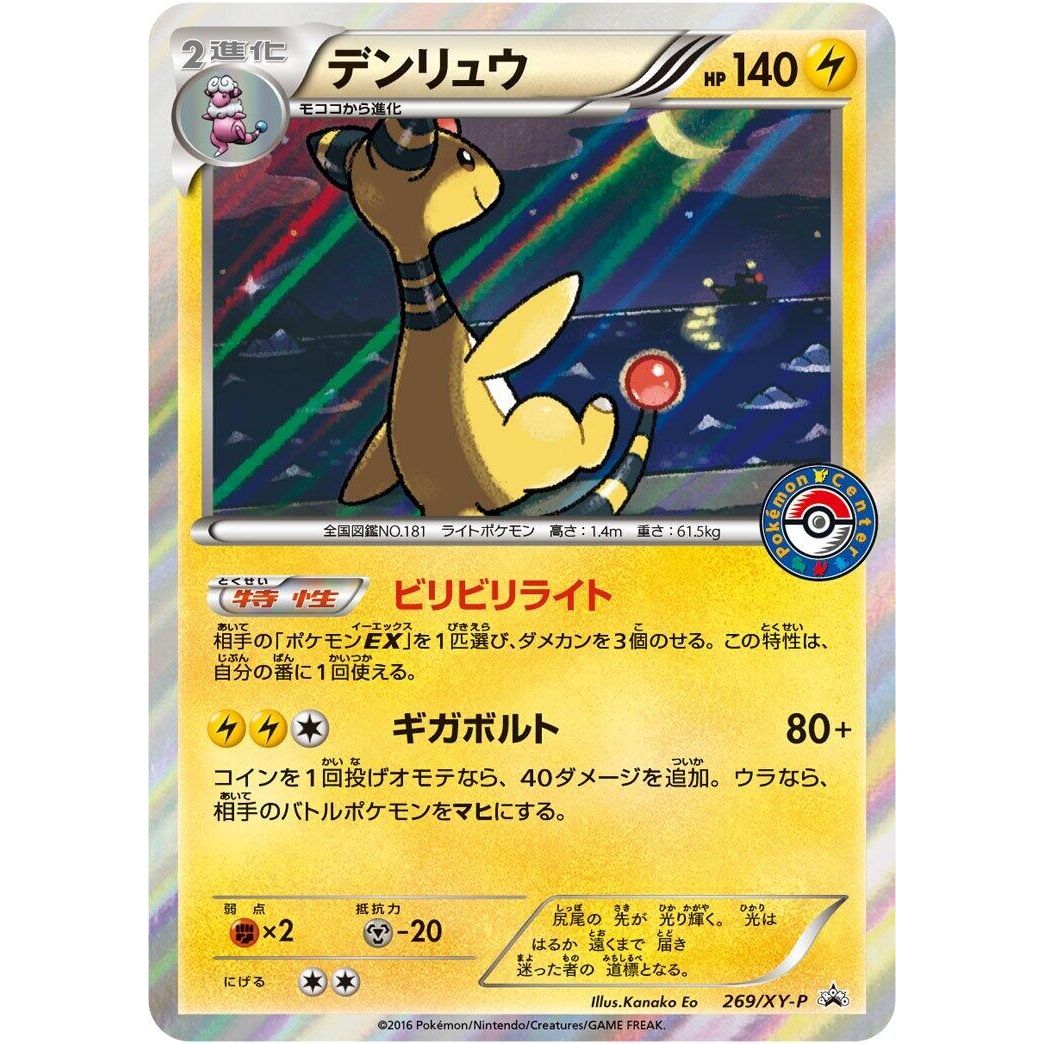 Image for Ampharos - 269/XY-P (269/XY-P) (XY-P) - Pokemon Japan