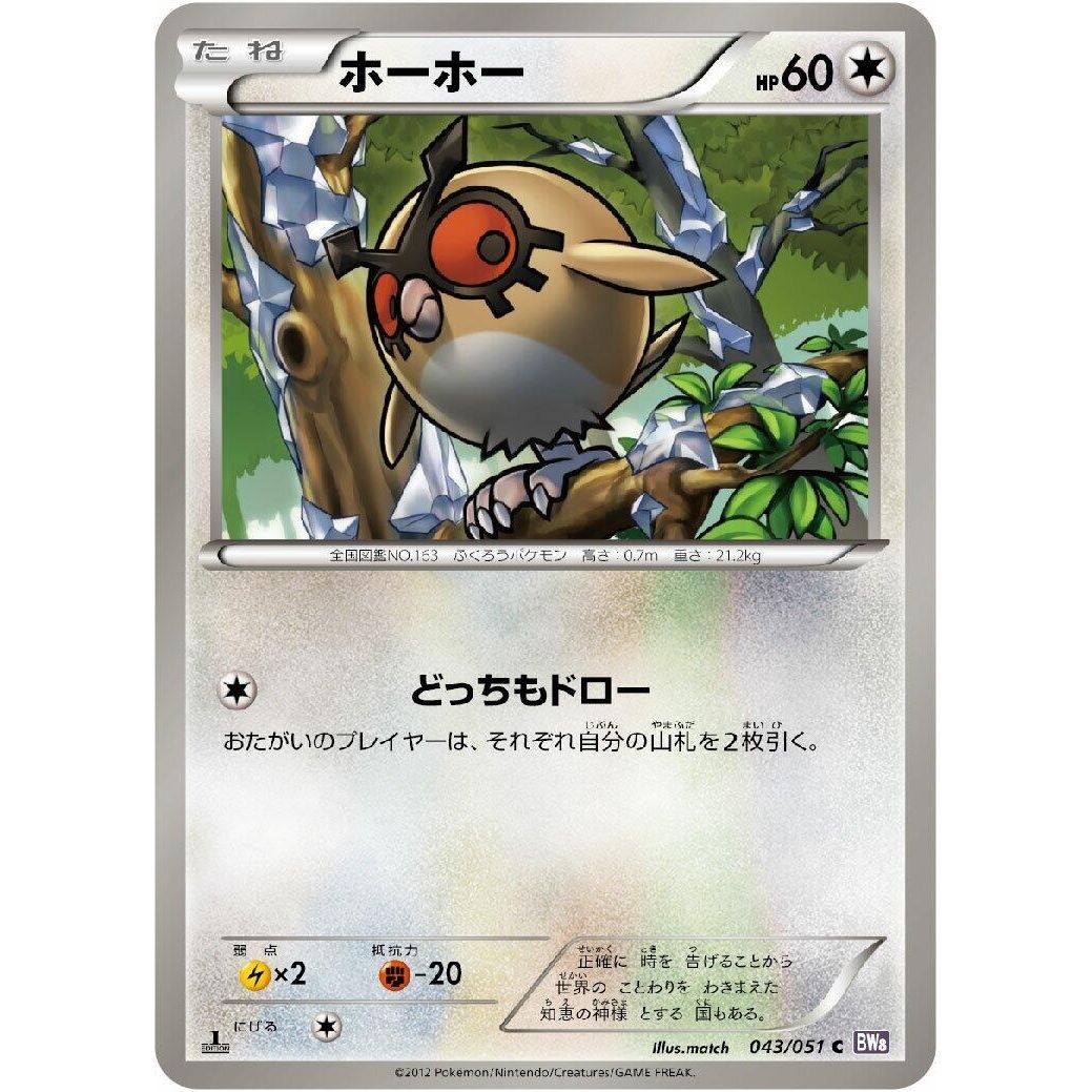 Image for Hoothoot (043/051) (BW8) - Pokemon Japan