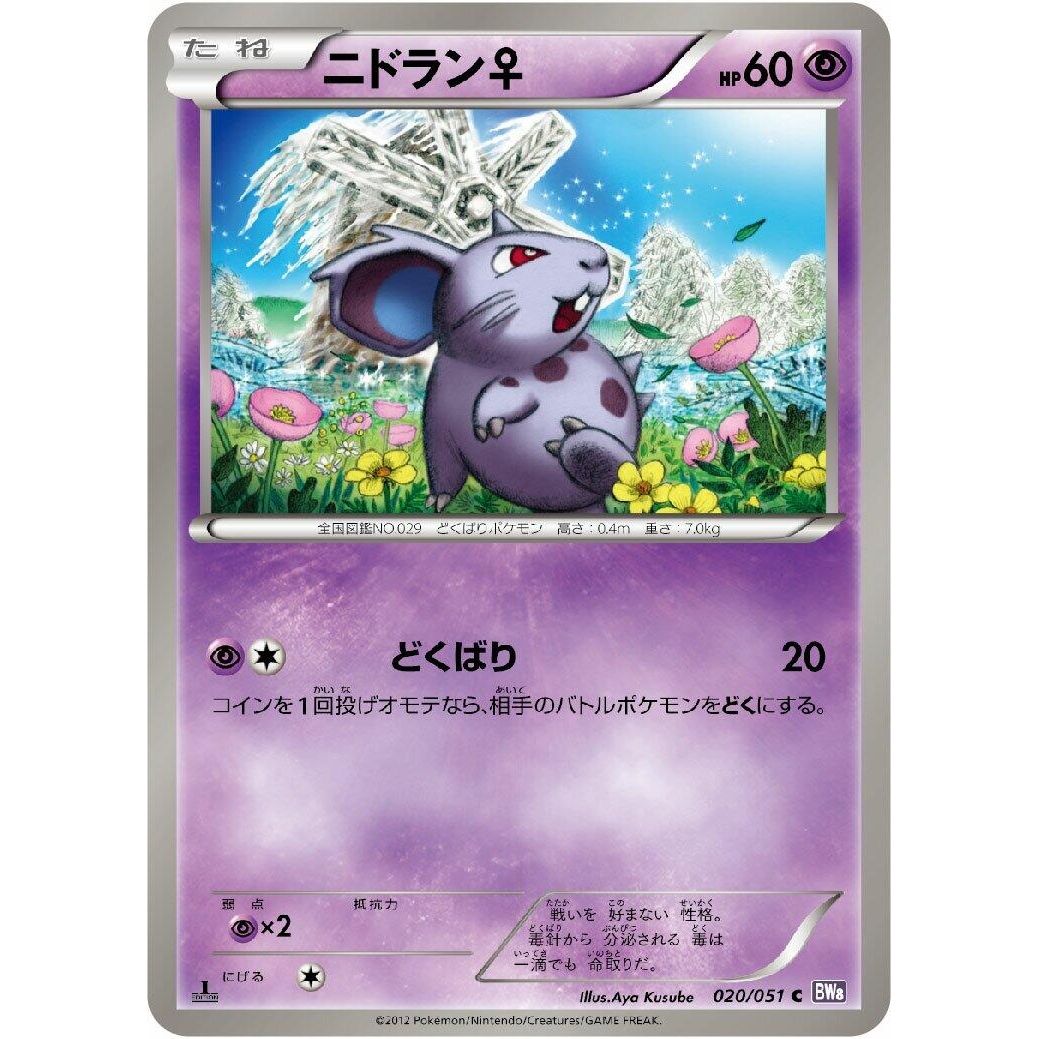 Image for NidoranF (020/051) (BW8) - Pokemon Japan