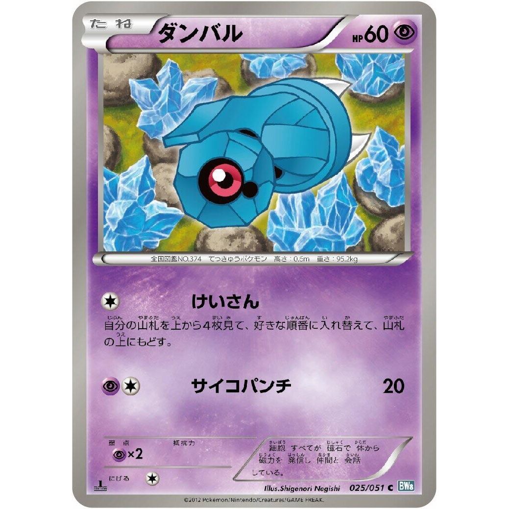 Image for Beldum (025/051) (BW8) - Pokemon Japan