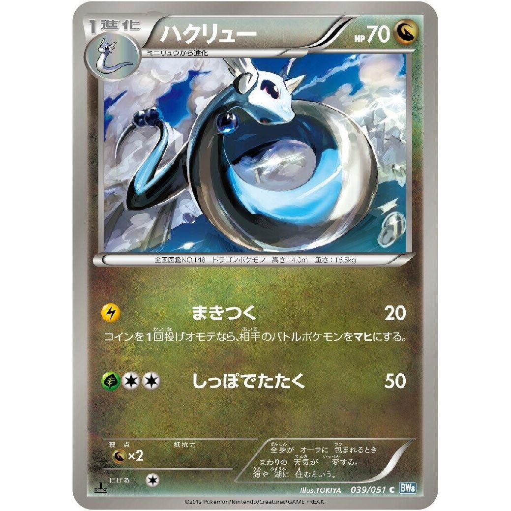 Image for Dragonair (039/051) (BW8) - Pokemon Japan