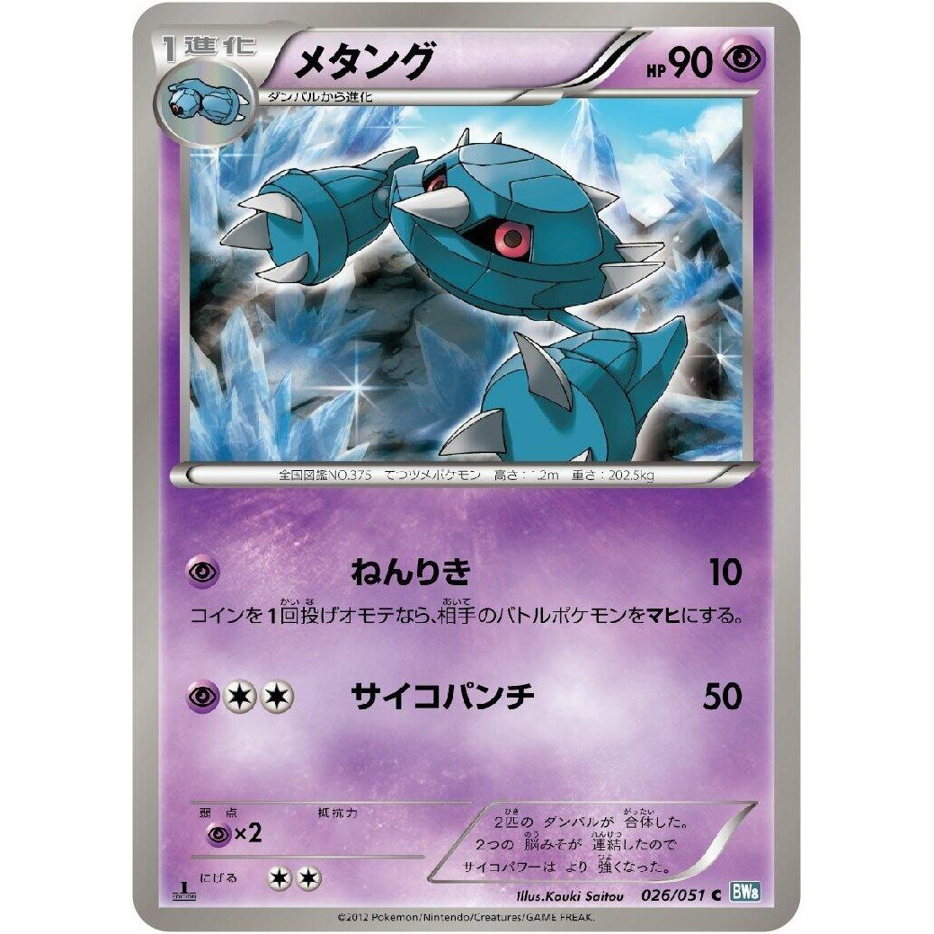 Image for Metang (026/051) (BW8) - Pokemon Japan