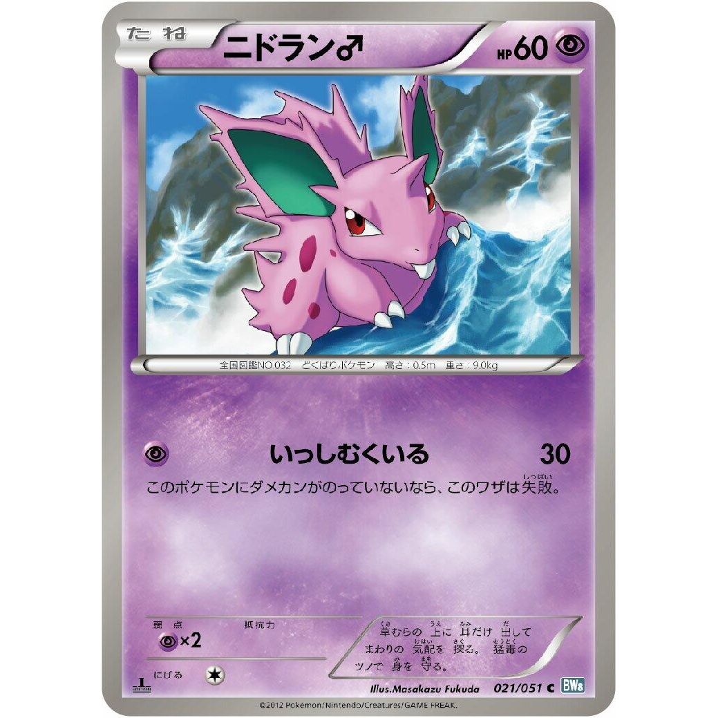Image for NidoranM (021/051) (BW8) - Pokemon Japan