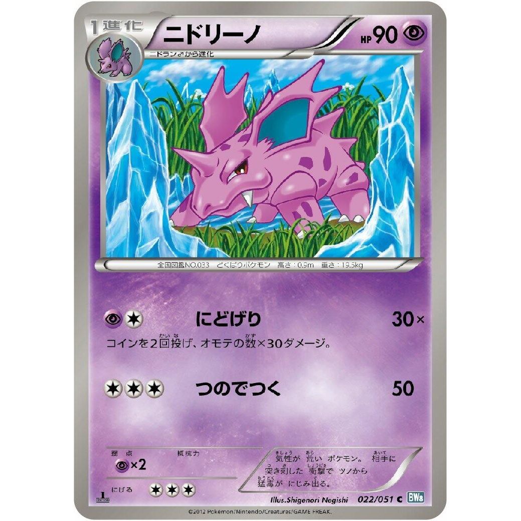 Image for Nidorino (022/051) (BW8) - Pokemon Japan