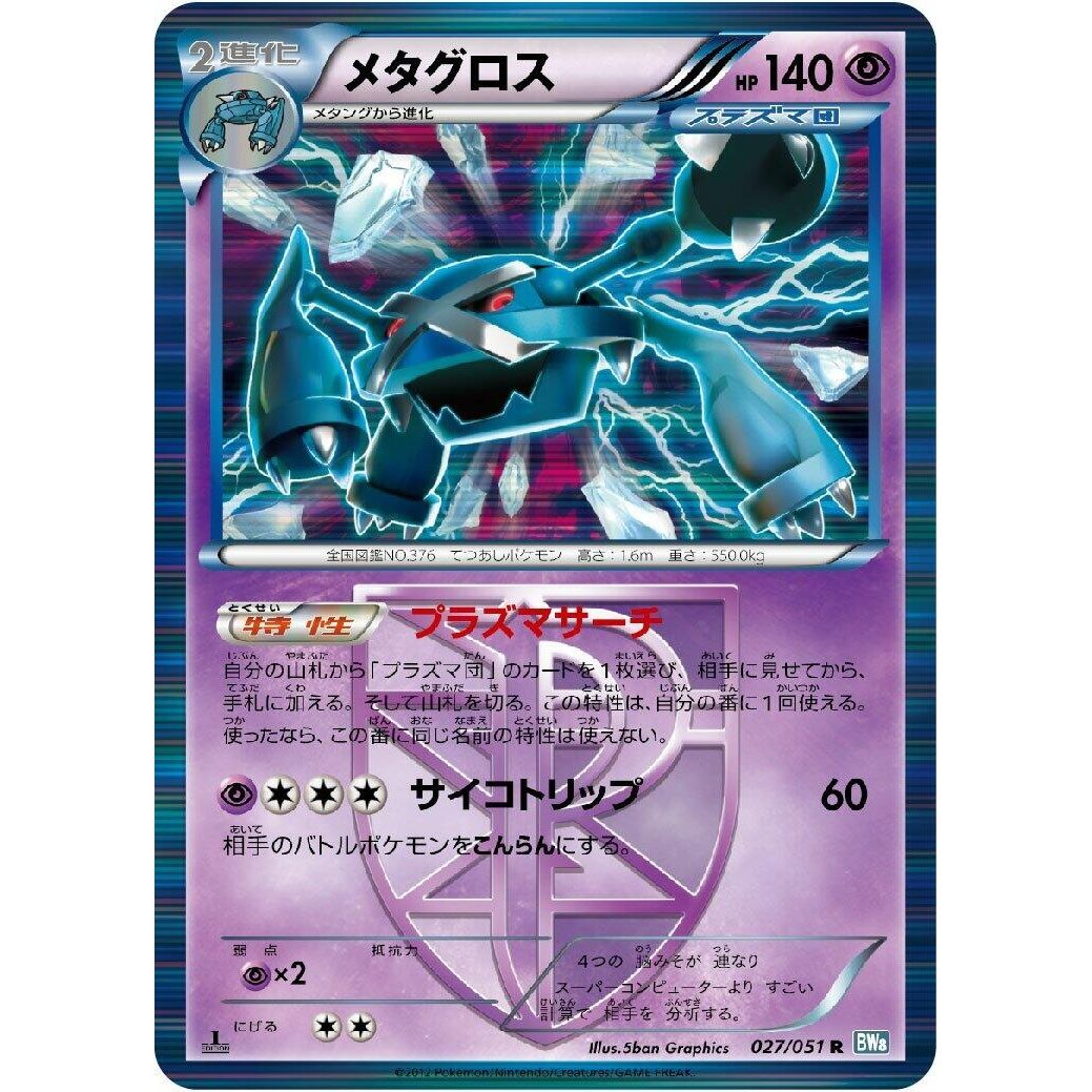 Image for Metagross (Team Plasma) (027/051) (BW8) - Pokemon Japan